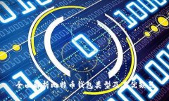 全面解析比特币钱包类型