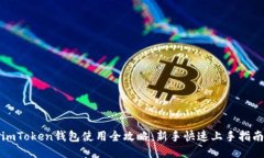 imToken钱包使用全攻略：新