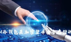 : 为什么IM冷钱包是加密货