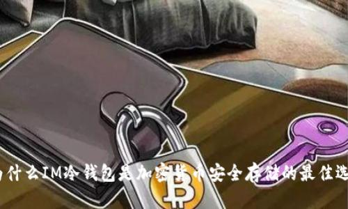 : 为什么IM冷钱包是加密货币安全存储的最佳选择?