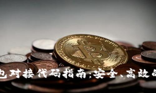 虚拟币钱包对接代码指南:安全、高效的实现方式