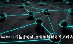 Tokenim钱包官方版：全方位