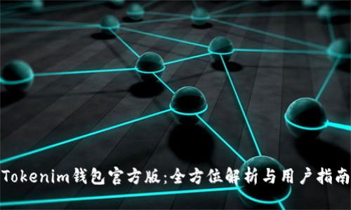Tokenim钱包官方版:全方位解析与用户指南