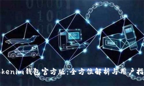 Tokenim钱包官方版:全方位解析与用户指南