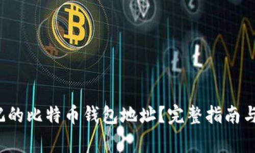 如何找回忘记的比特币钱包地址?完整指南与常见问题解答