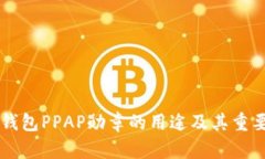 以太坊钱包PPAP勋章的用途