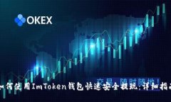 如何使用ImToken钱包快速安
