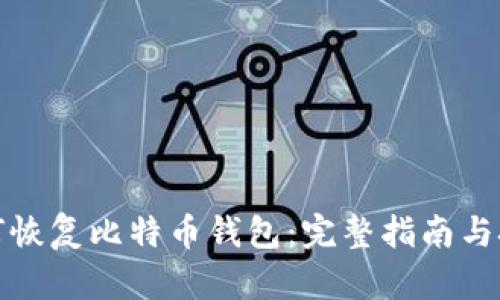 如何恢复比特币钱包:完整指南与技巧