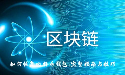 如何恢复比特币钱包:完整指南与技巧