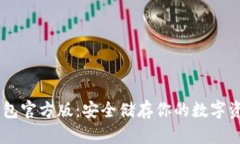  imToken冷钱包官方版：安全