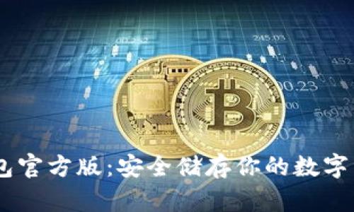 imToken冷钱包官方版:安全储存你的数字资产的最佳选择