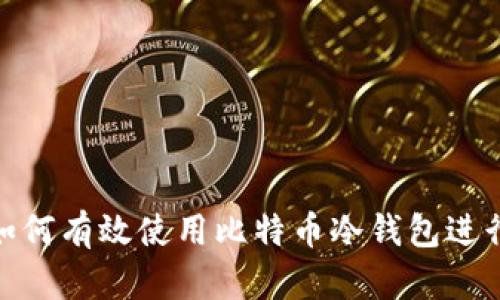 金融行业如何有效使用比特币冷钱包进行资产保护