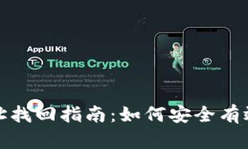 : 以太坊钱包地址找回指南:如何安全有效地恢复你的资产