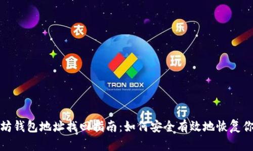 : 以太坊钱包地址找回指南:如何安全有效地恢复你的资产