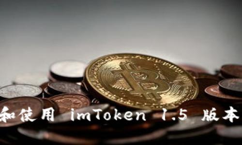 如何下载和使用 imToken 1.5 版本:完整指南