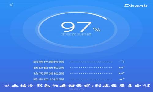 以太坊冷钱包的存储需求:到底需要多少G?