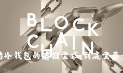 以太坊冷钱包的存储需求