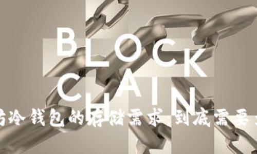 以太坊冷钱包的存储需求:到底需要多少G?