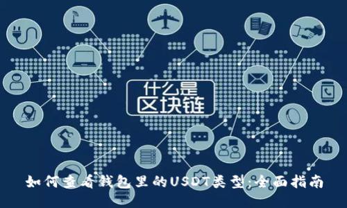 如何查看钱包里的USDT类型:全面指南
