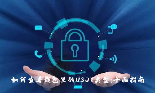 如何查看钱包里的USDT类型:全面指南