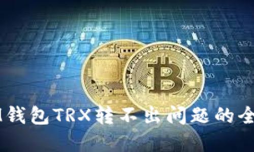 解决IM钱包TRX转不出问题的全面指南