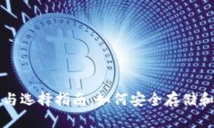 比特币钱包的类型与选择