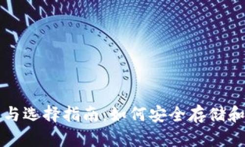 比特币钱包的类型与选择指南:如何安全存储和管理你的数字资产