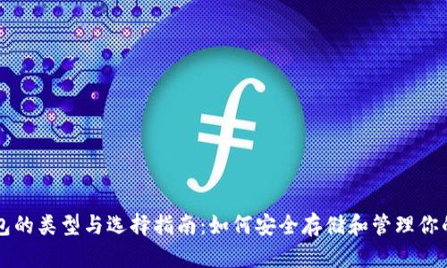 比特币钱包的类型与选择指南:如何安全存储和管理你的数字资产