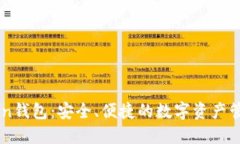 IMToken钱包：安全、便捷的