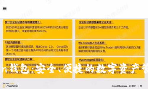 IMToken钱包:安全、便捷的数字资产管理工具