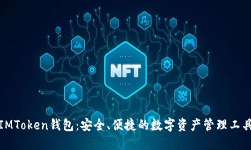 IMToken钱包:安全、便捷的数字资产管理工具