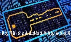 区块链钱包详解：什么是