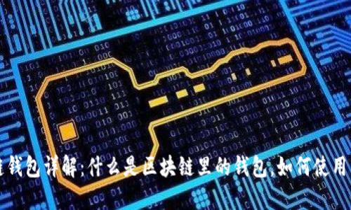 区块链钱包详解:什么是区块链里的钱包,如何使用与管理