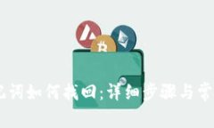 IM钱包助记词如何找回：详