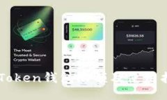 imToken钱包限额及使用指南