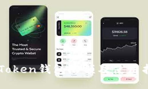 imToken钱包限额及使用指南