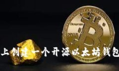 如何在iOS上创建一个开源