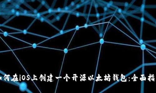 如何在iOS上创建一个开源以太坊钱包:全面指南