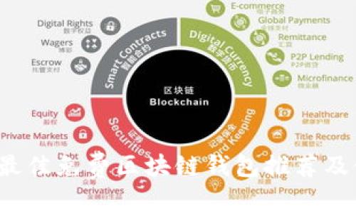 2023年最佳免费区块链钱包推荐及使用指南