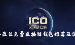 2023年最佳免费区块链钱包
