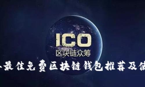 2023年最佳免费区块链钱包推荐及使用指南
