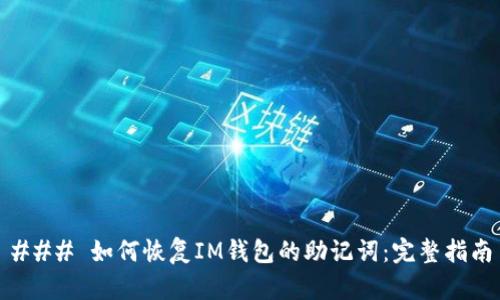 ### 如何恢复IM钱包的助记词:完整指南