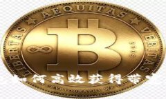 IM钱包如何高效获得带宽和