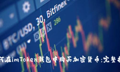 如何在imToken钱包中购买加密货币:完整指南