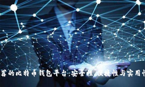 2023年最推荐的比特币钱包平台:安全性、便捷性与实用性的全面评测