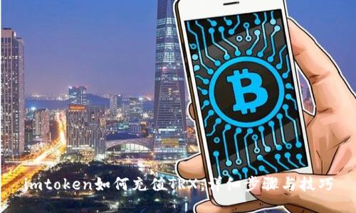 imtoken如何充值TRX:详细步骤与技巧