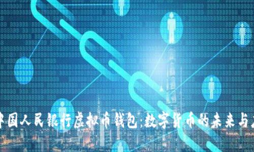 : 中国人民银行虚拟币钱包:数字货币的未来与应用