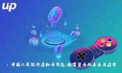 : 中国人民银行虚拟币钱包