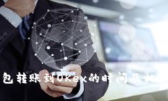 比特币钱包转账到OKex的时