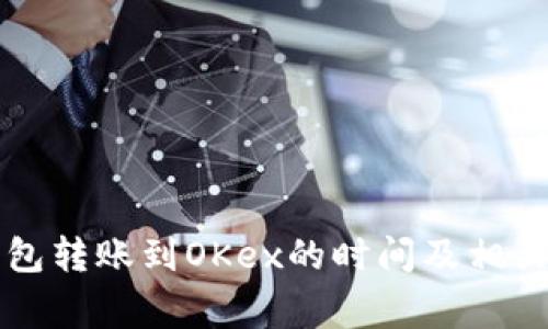 比特币钱包转账到OKex的时间及相关注意事项